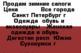 Продам зимние сапоги › Цена ­ 4 000 - Все города, Санкт-Петербург г. Одежда, обувь и аксессуары » Женская одежда и обувь   . Дагестан респ.,Южно-Сухокумск г.